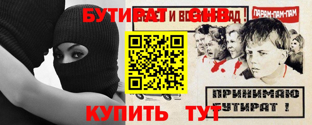 БУТИРАТ 99% Егорьевск