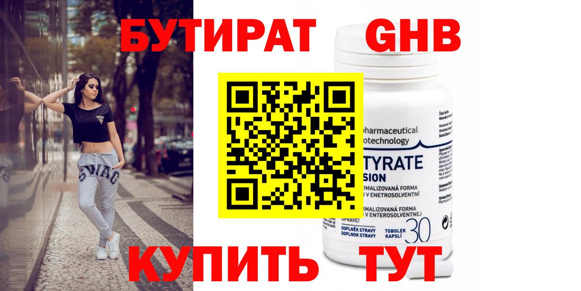 Бутират оксибутират  БУТИРАТ  Егорьевск 