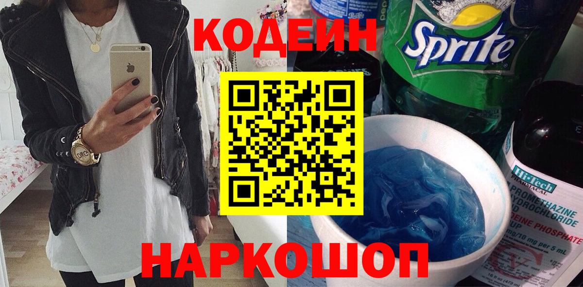 Codein Purple Drank  Вход с VPN  Кодеиновый сироп Lean Purple Drank  Егорьевск 